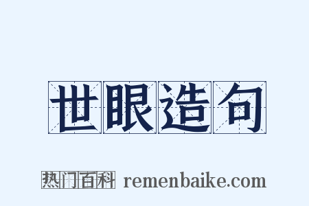 世眼造句是什么意思的图片